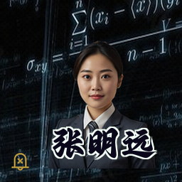 张明远