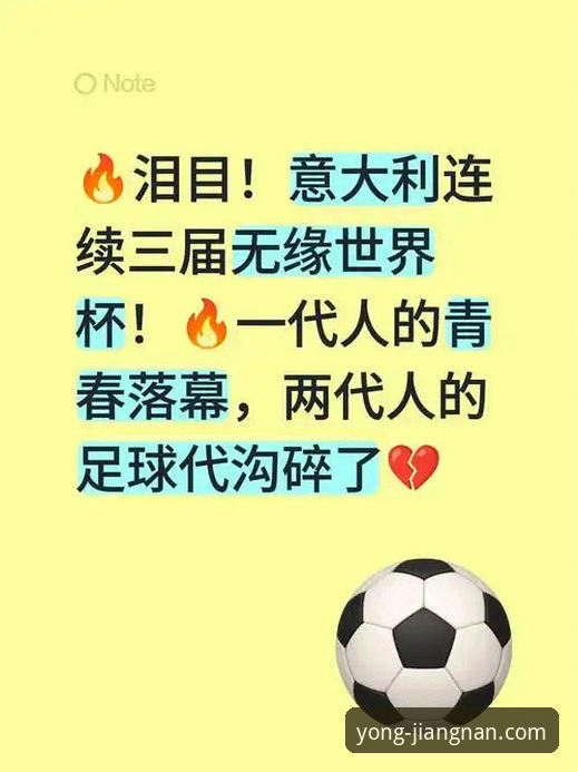最新江南体育深度分析 意大利连续三届无缘世界杯——江南体育平台观赛实用体验分享